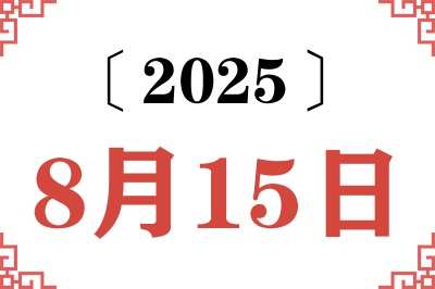 2025年8月15日老黄历查询 2025年8月15日老黄历查询