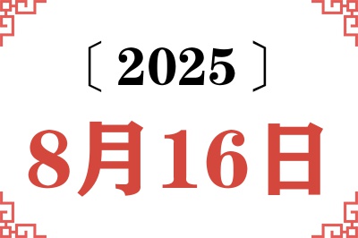 2025年8月16日老黄历查询 2025年8月16日老黄历查询
