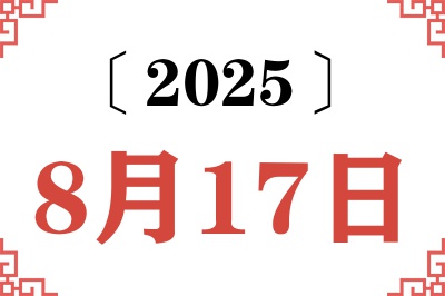 2025年8月17日老黄历查询 2025年8月17日老黄历查询