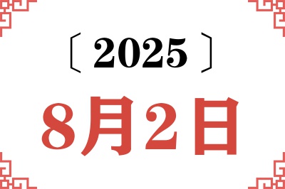 2025年8月2日老黄历查询 2025年8月2日老黄历查询