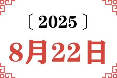 2025年8月22日老黄历查询 2025年8月22日老黄历查询
