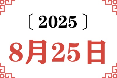 2025年8月25日老黄历查询 2025年8月25日老黄历查询