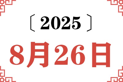 2025年8月26日老黄历查询 2025年8月26日老黄历查询