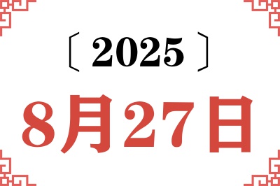 2025年8月27日老黄历查询 2025年8月27日老黄历查询