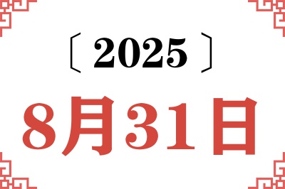 2025年8月31日老黄历查询 2025年8月31日老黄历查询