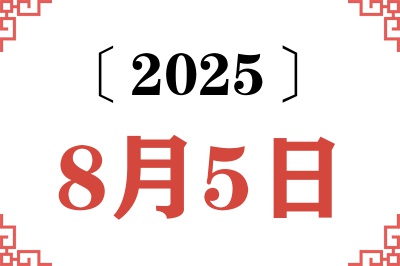 2025年8月5日老黄历查询 2025年8月5日老黄历查询
