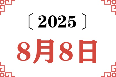 2025年8月8日老黄历查询 2025年8月8日老黄历查询
