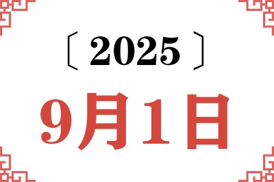 2025年9月1日老黄历查询 2025年9月1日老黄历查询