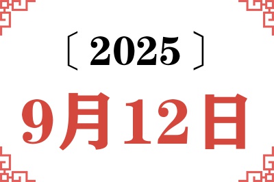 2025年9月12日老黄历查询 2025年9月12日老黄历查询