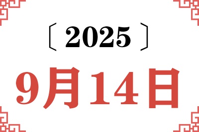 2025年9月14日老黄历查询 2025年9月14日老黄历查询
