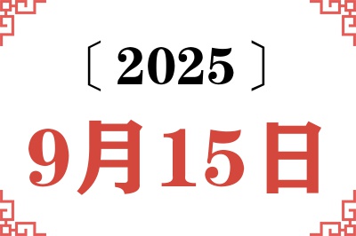 2025年9月15日老黄历查询 2025年9月15日老黄历查询