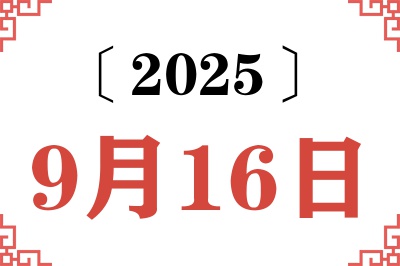2025年9月16日老黄历查询 2025年9月16日老黄历查询