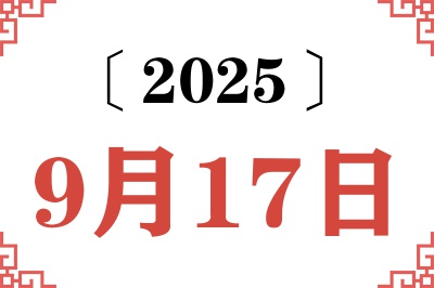 2025年9月17日老黄历查询 2025年9月17日老黄历查询