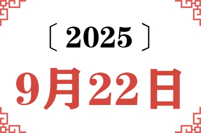 2025年9月22日老黄历查询 2025年9月22日老黄历查询