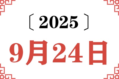 2025年9月24日老黄历查询 2025年9月24日老黄历查询