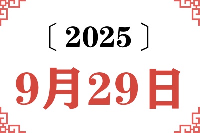 2025年9月29日老黄历查询 2025年9月29日老黄历查询