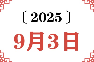 2025年9月3日老黄历查询 2025年9月3日老黄历查询