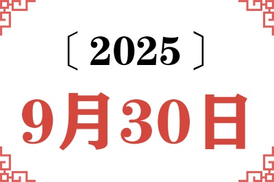 2025年9月30日老黄历查询 2025年9月30日老黄历查询