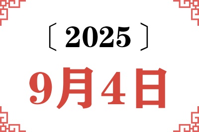 2025年9月4日老黄历查询 2025年9月4日老黄历查询