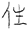 说名道姓:一、姓氏索源
