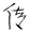 说名道姓:一、姓氏索源
