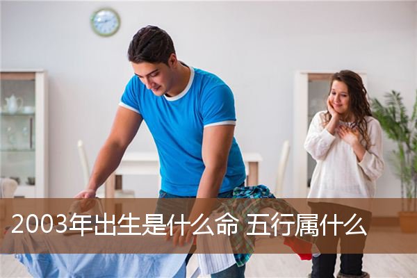 2003年五行属什么？2003年出生是什么命？