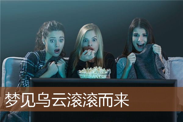 乌云滚滚而来