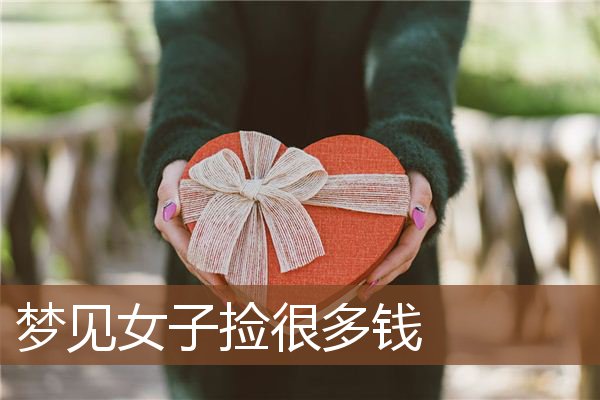 中年妇女梦见捡鸡蛋（本命年的女人梦见捡鸡蛋） 中年妇女梦见捡鸡蛋（本命年的女人梦见捡鸡蛋） 卜算大全