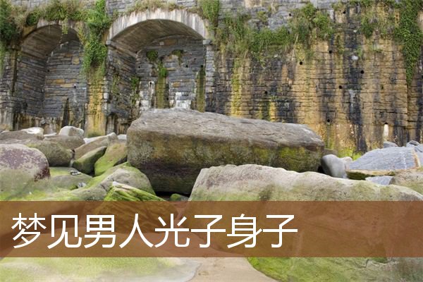 男人光子身子
