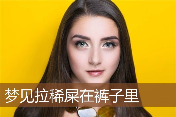 女孩拉一裤子屎图片