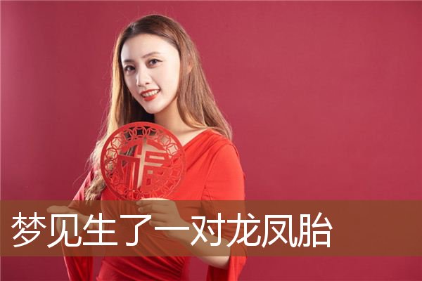 单身女性梦见别人生了双胞胎（女人梦到别人生双胞胎男孩怎么回事） 只身
女性梦见别人生了双胞胎（女人梦到别人生双胞胎男孩怎么回事） 卜算大全