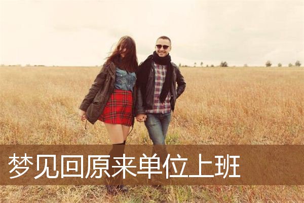 梦到和同事打起来了（梦到和同事吵架是什么征兆） 梦到和同事打起来了（梦到和同事吵架

是什么征兆） 卜算大全