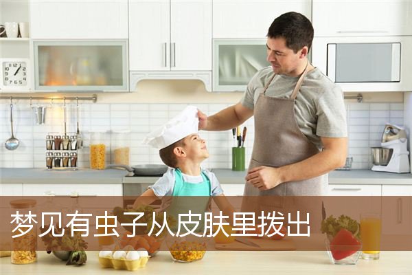 有虫子从皮肤里拨出