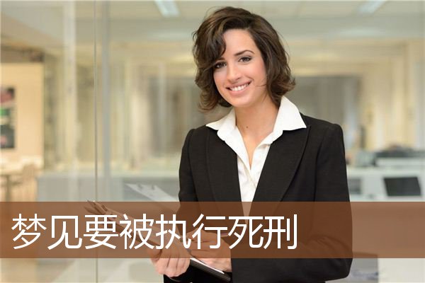 梦见死刑,是健康与成功的象征.