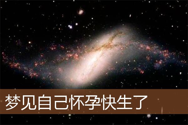 梦见自己怀孕快生了