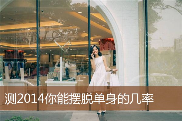 测2014你能摆脱单身的几率