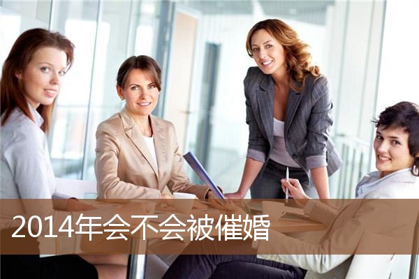 2014年会不会被催婚