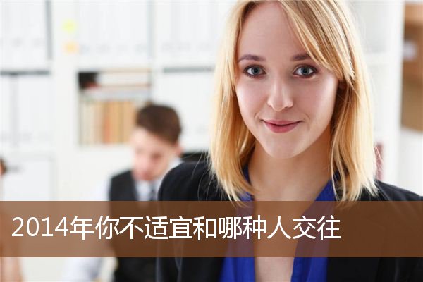 2014年你不适宜和哪种人交往