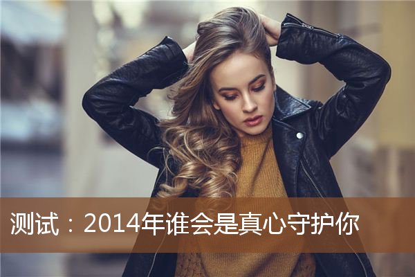 测试:2014年谁会是真心守护你
