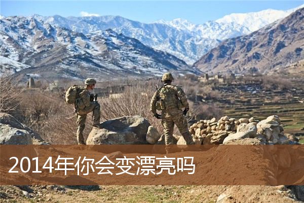2014年你会变漂亮吗