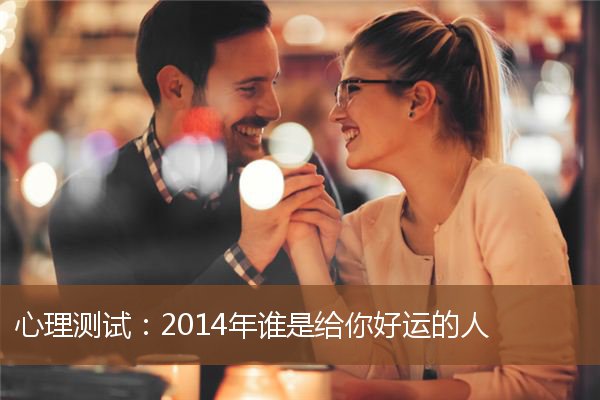 心理测试：2014年谁是给你好运的人