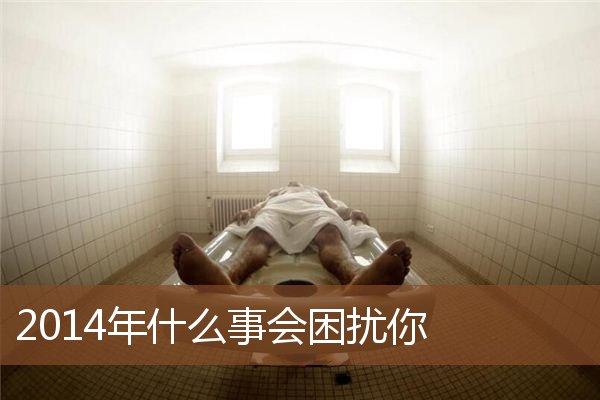 2014年什么事会困扰你