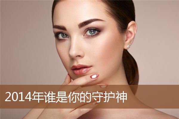 2014年谁是你的守护神