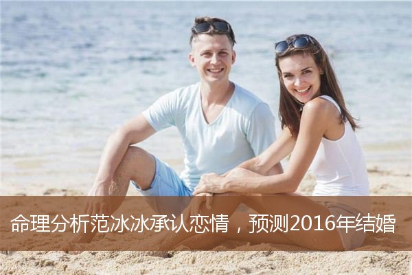 范冰冰承认恋情
