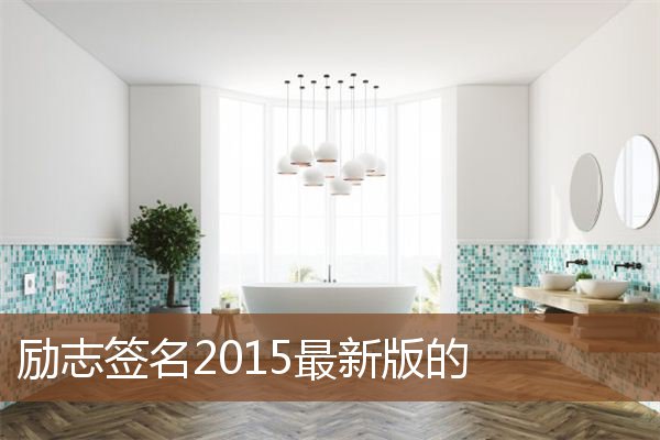 励志签名2015最新版的
