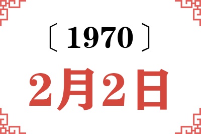 1970年2月2日老黄历查询