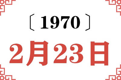 1970年2月23日老黄历查询