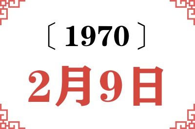 1970年2月9日老黄历查询