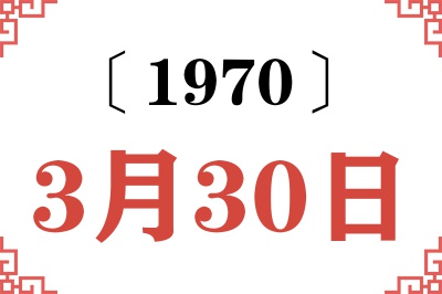 1970年3月30日老黄历查询