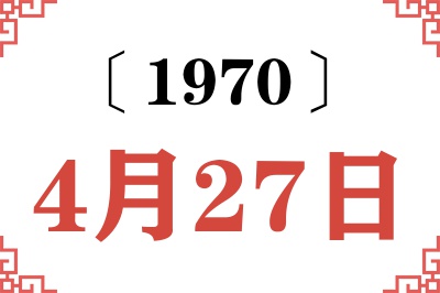 1970年4月27日老黄历查询